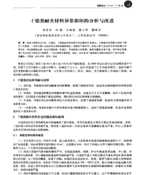 干熄焦耐火材料异常损坏的分析与改进