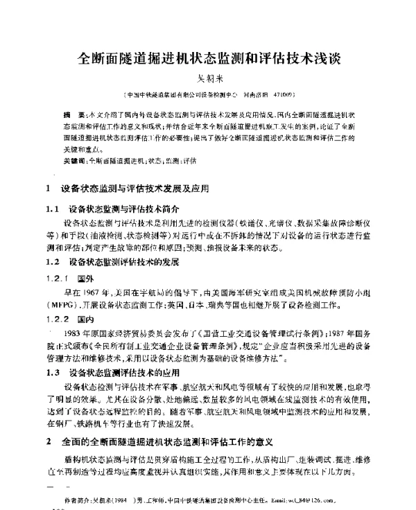 全断面隧道掘进机状态监测和评估技术浅谈