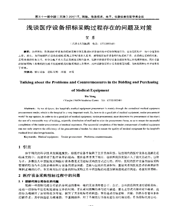 浅谈医疗设备招标采购过程存在的问题及对策