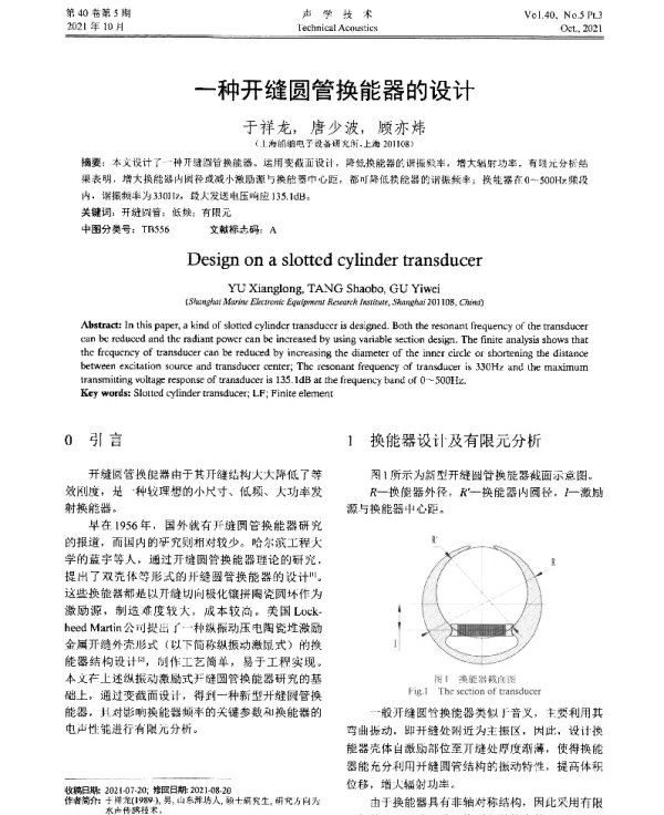 一种开缝圆管换能器的设计