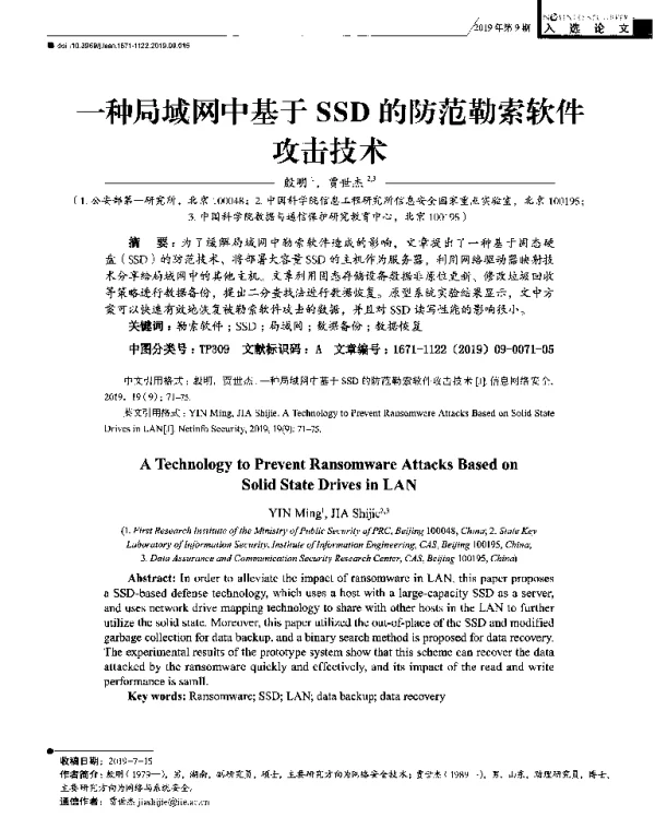 一种局域网中基于SSD的防范勒索软件攻击技术