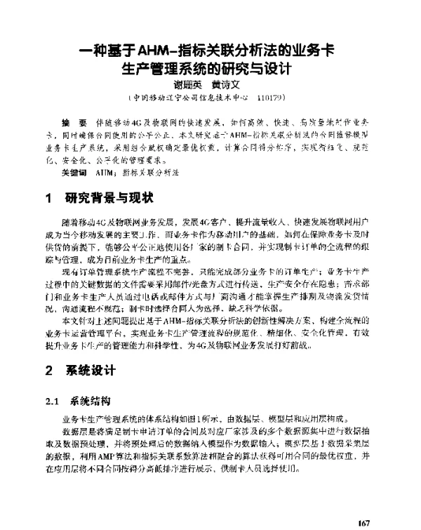 一种基于AHM-指标关联分析法的业务卡生产管理系统的研究与设计