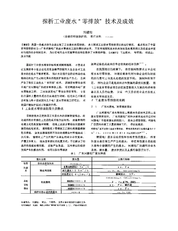 探析工业废水零排放技术及成效