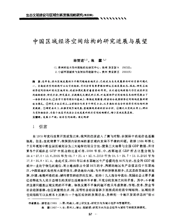 中国区域经济空间结构的研究进展与展望