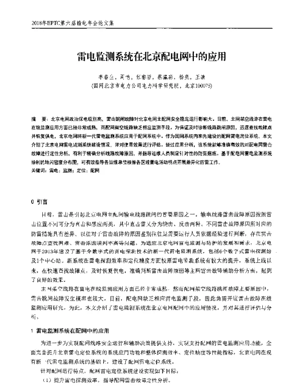 雷电监测系统在北京配电网中的应用