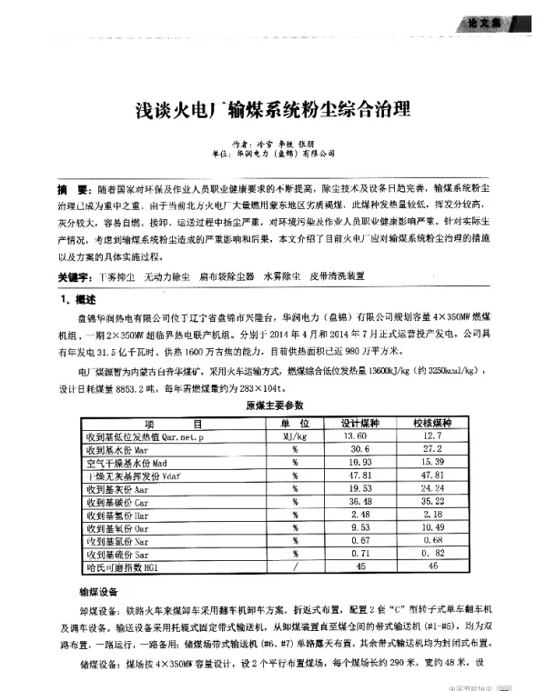 浅谈火电厂输煤系统粉尘综合治理
