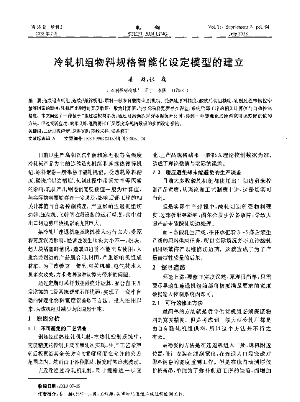 冷轧机组物料规格智能化设定模型的建立