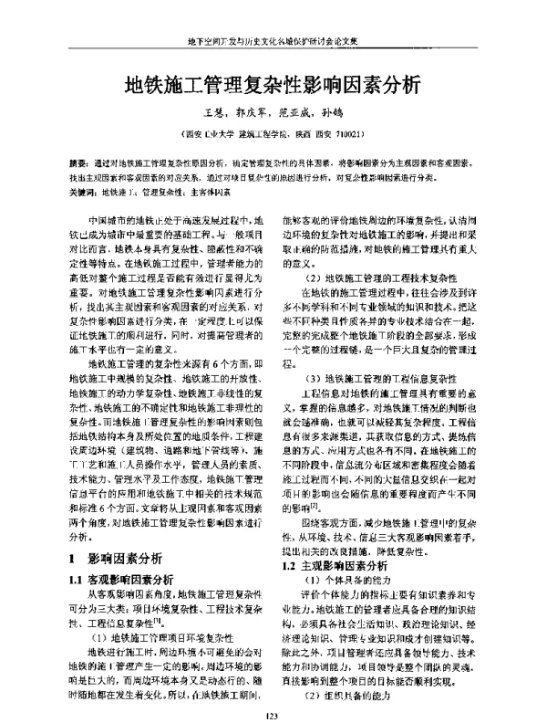 地铁施工管理复杂性影响因素分析