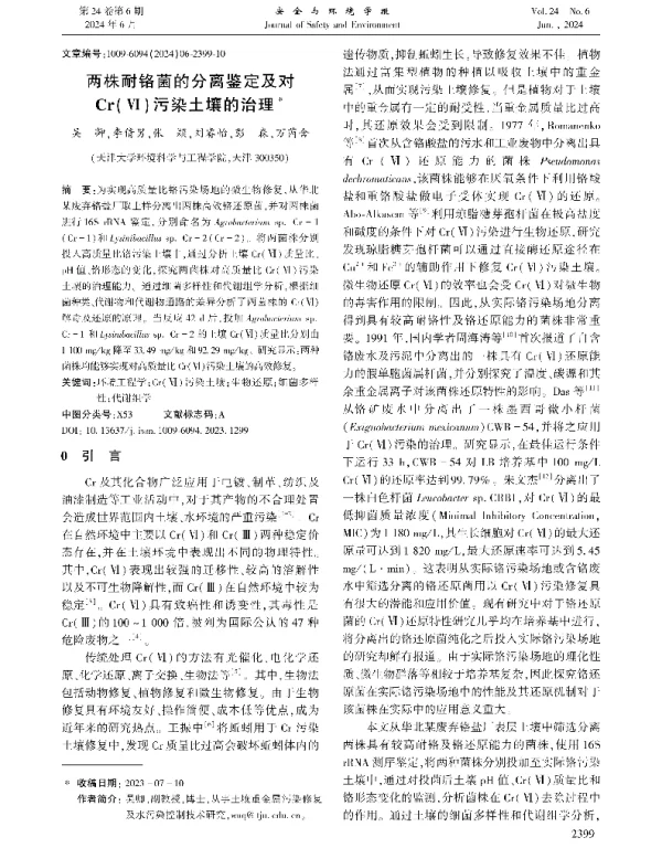两株耐铬菌的分离鉴定及对Cr(Ⅵ)污染土壤的治理