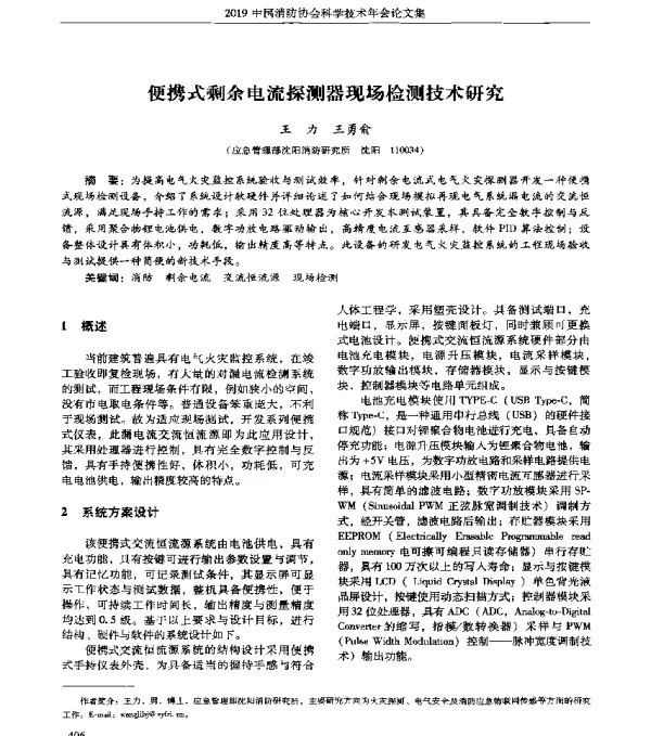 便携式剩余电流探测器现场检测技术研究