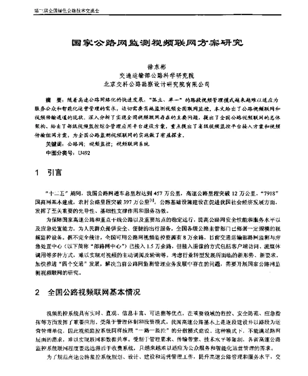 国家公路网监测视频联网方案研究