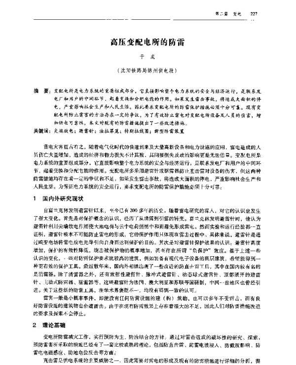 高压变配电所的防雷