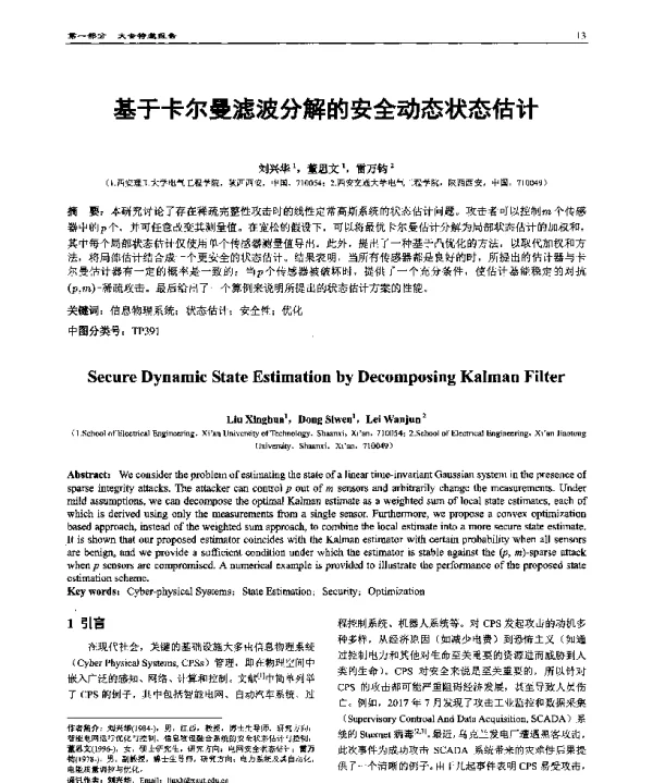 基于卡尔曼滤波分解的安全动态状态估计