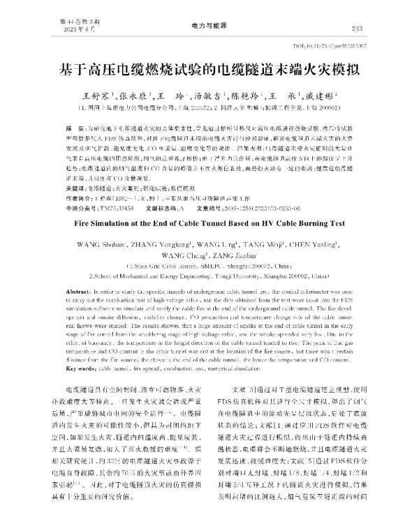 基于高压电缆燃烧试验的电缆隧道末端火灾模拟