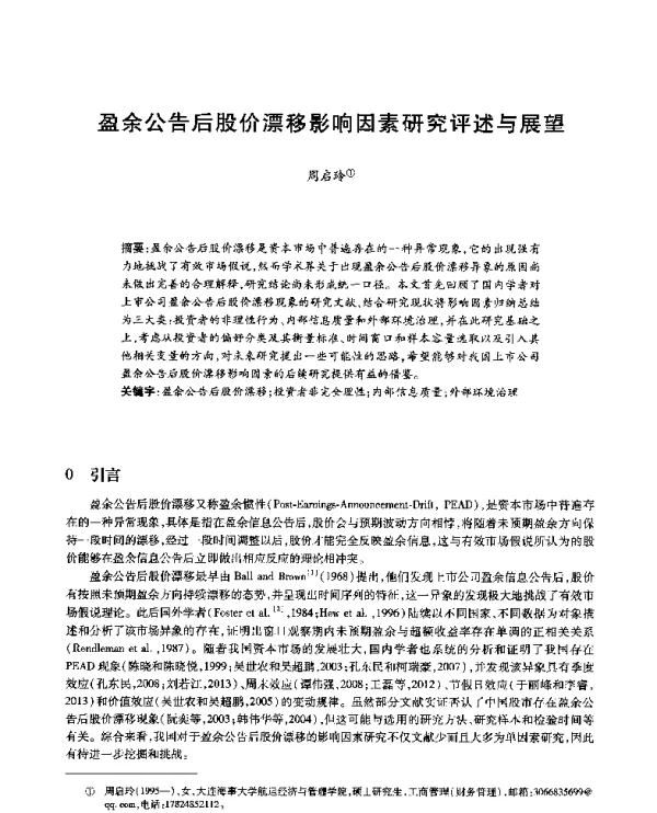 盈余公告后股价漂移影响因素研究评述与展望