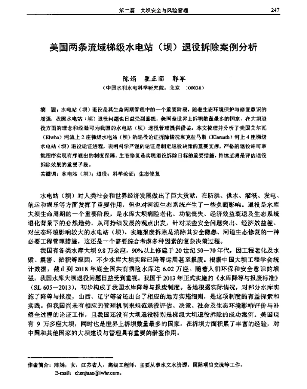 美国两条流域梯级水电站(坝)退役拆除案例分析