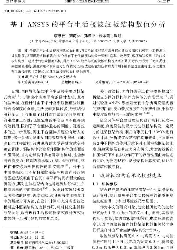 基于ANSYS的平台生活楼波纹板结构数值分析