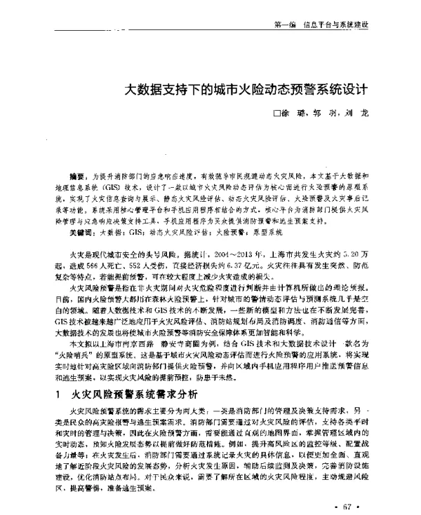 大数据支持下的城市火险动态预警系统设计