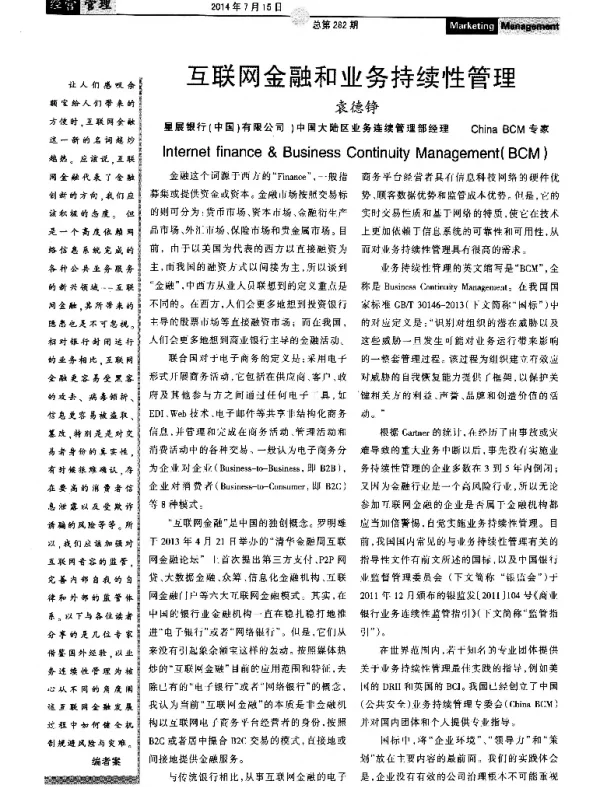 互联网金融和业务持续性管理