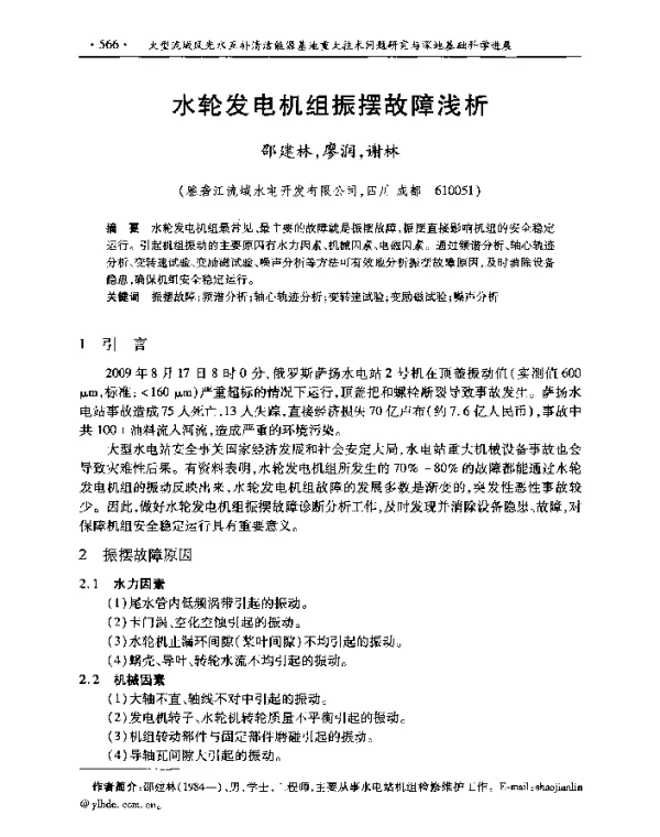 水轮发电机组振摆故障浅析