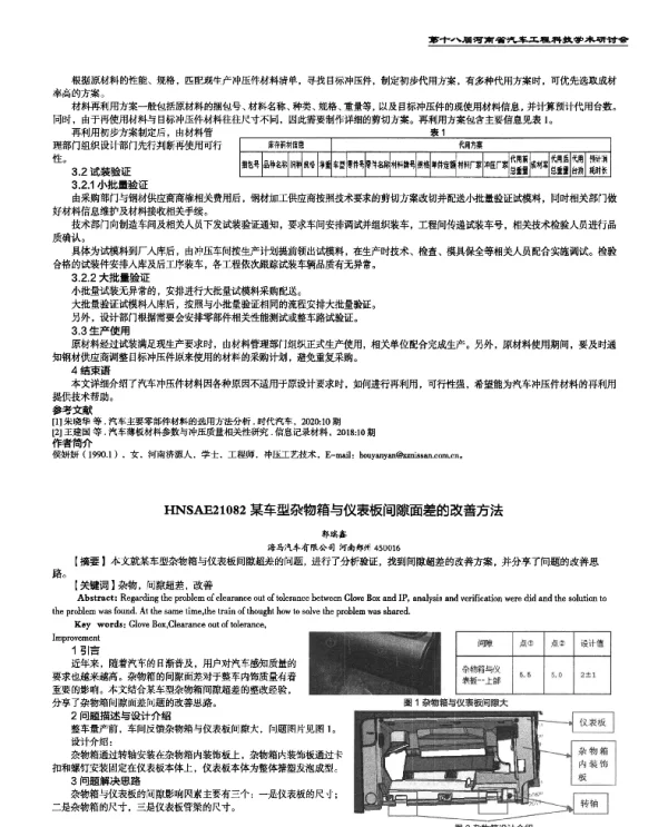 某车型杂物箱与仪表板间隙面差的改善方法