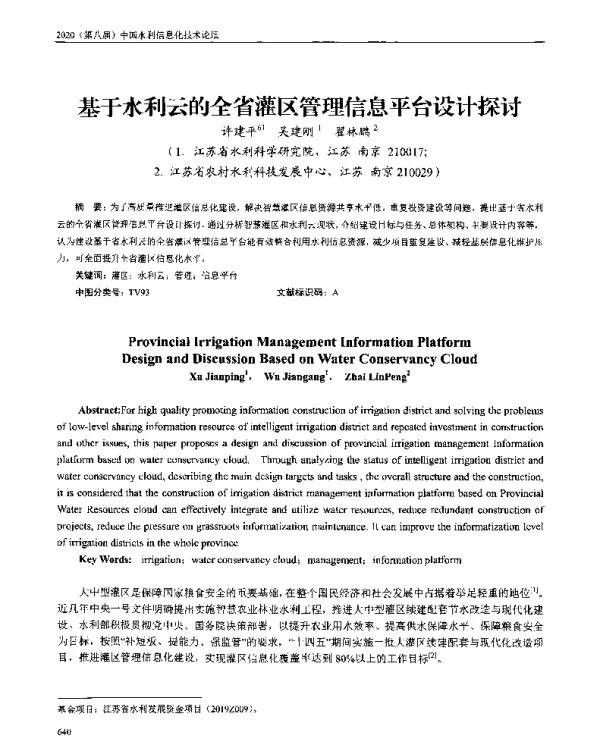 基于水利云的全省灌区管理信息平台设计探讨