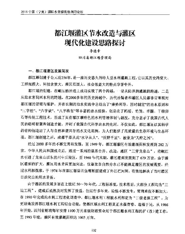都江堰灌区节水改造与灌区现代化建设思路探讨