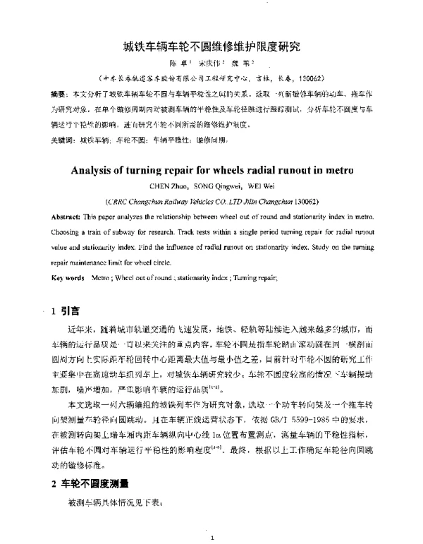 城铁车辆车轮不圆维修维护限度研究