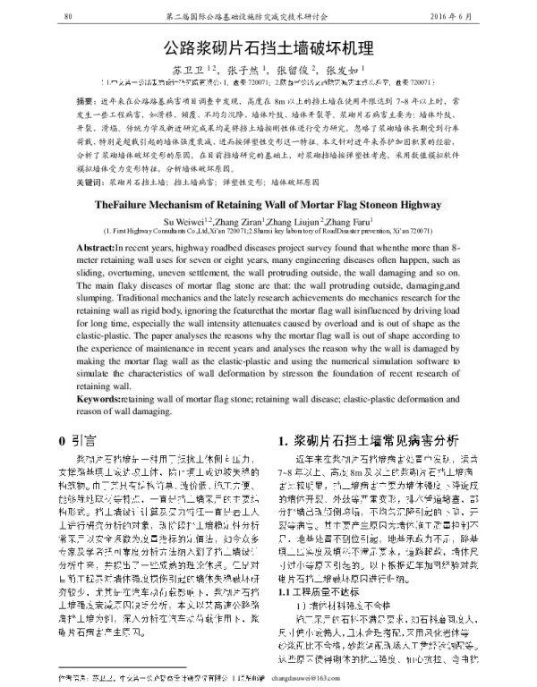 公路浆砌片石挡土墙破坏机理