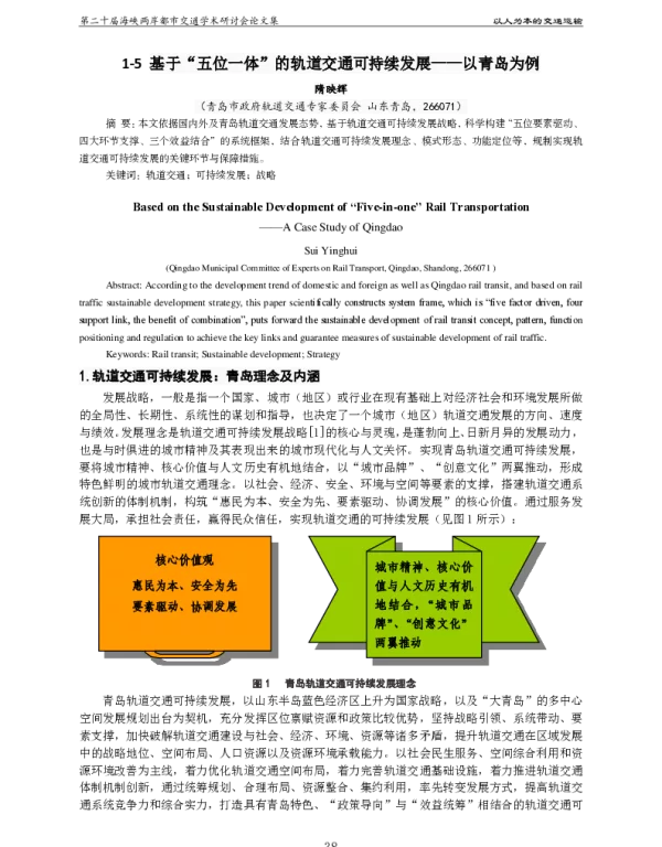 基于五位一体的轨道交通可持续发展--以青岛为例