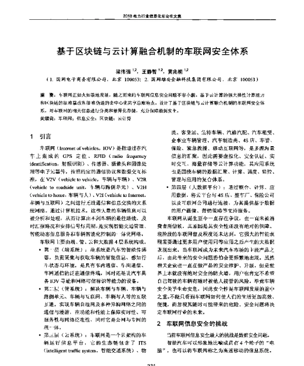 基于区块链与云计算融合机制的车联网安全体系