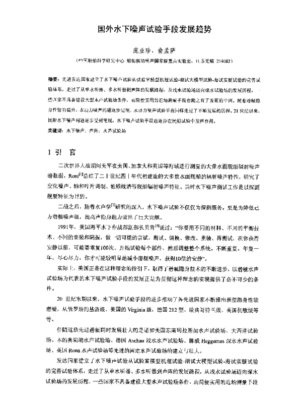 国外水下噪声试验手段发展趋势