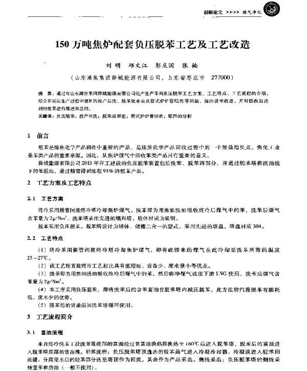150万吨焦炉配套负压脱苯工艺及工艺改造