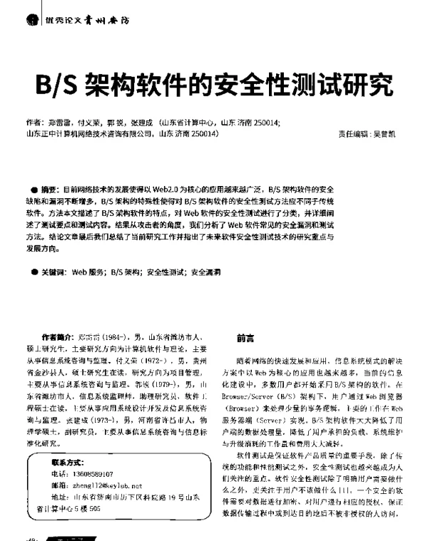 BS架构软件的安全性测试研究