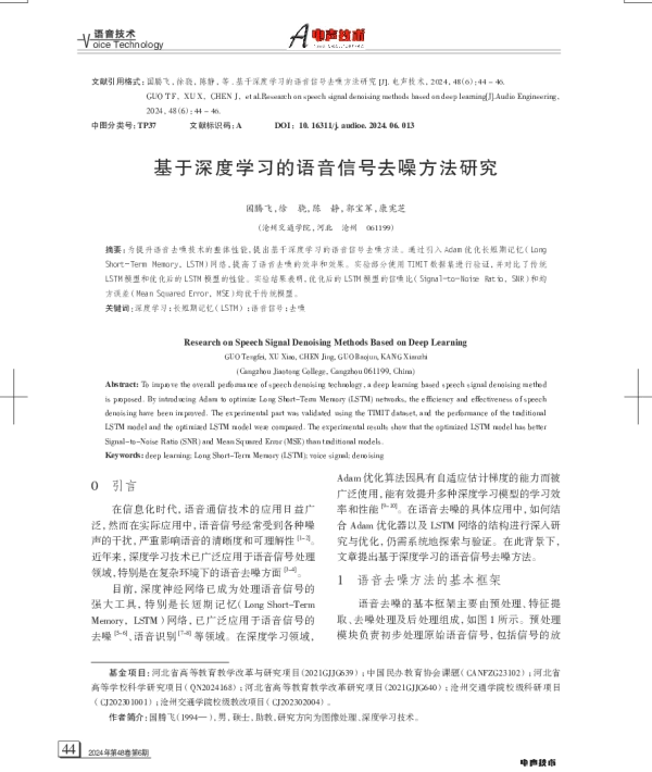 基于深度学习的语音信号去噪方法研究