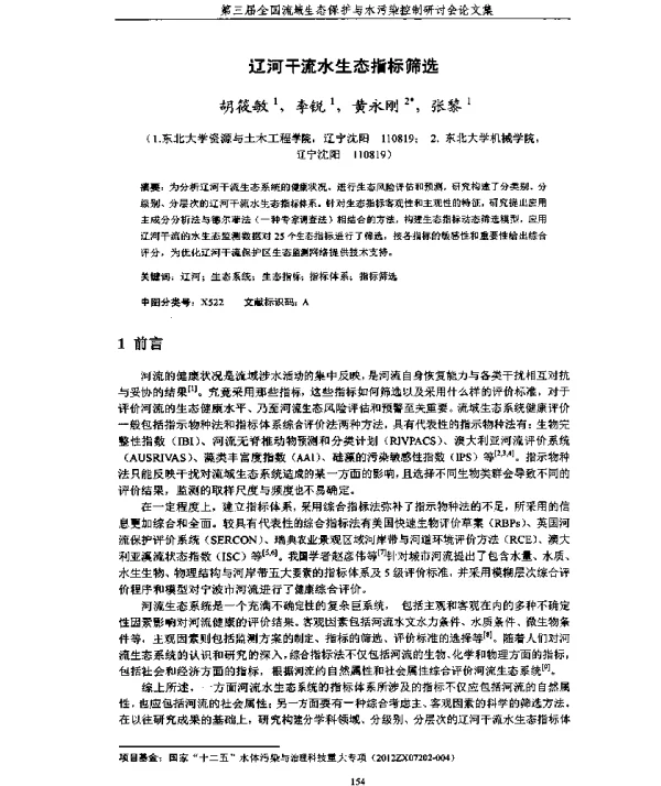 辽河干流水生态指标筛选