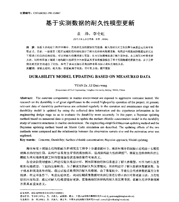 基于实测数据的耐久性模型更新
