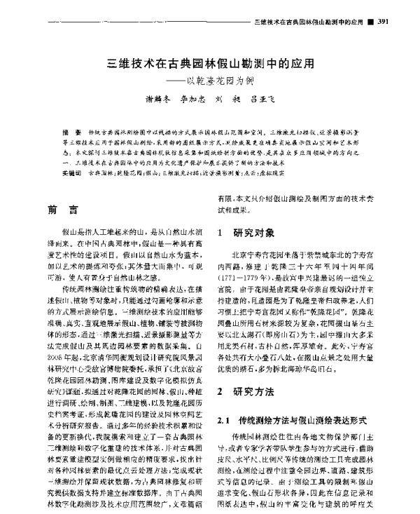 三维技术在古典园林假山勘测中的应用--以乾隆花园为例