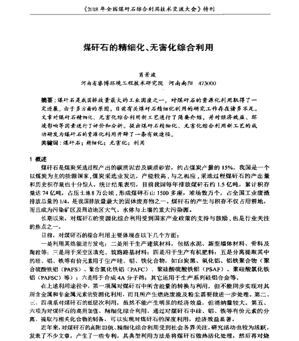 煤矸石的精细化、无害化综合利用
