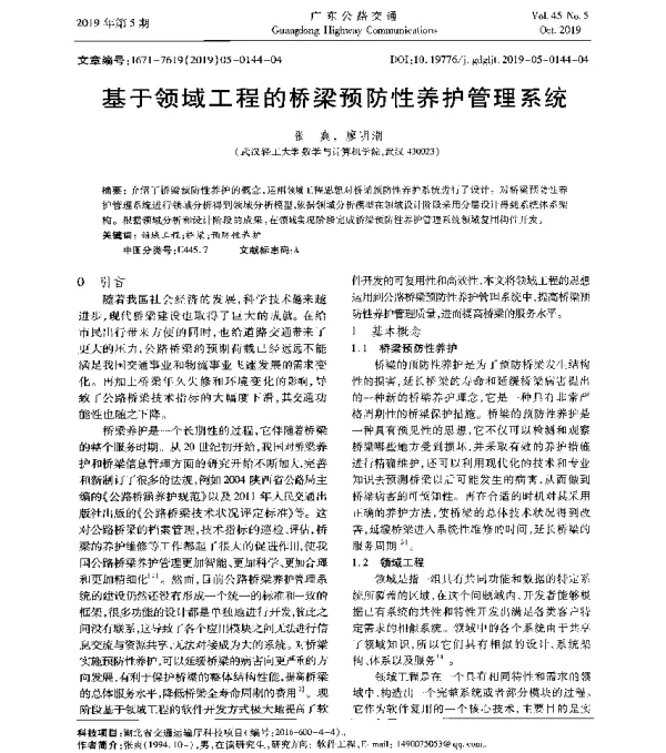 基于领域工程的桥梁预防性养护管理系统