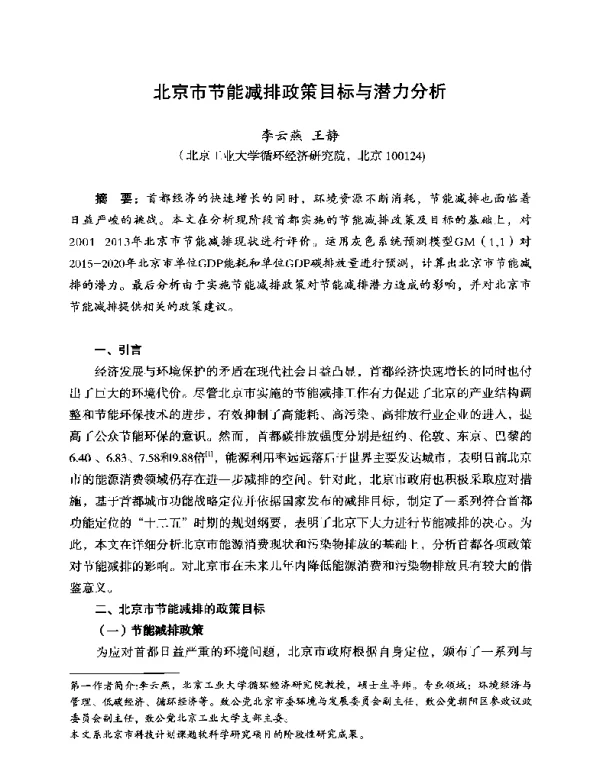 北京市节能减排政策目标与潜力分析