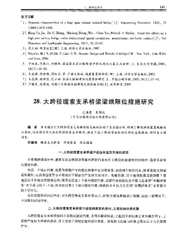 大跨径缆索支承桥梁梁端限位措施研究