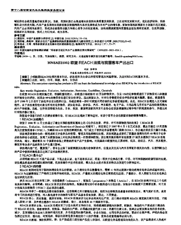欧盟REACH法规与我国客车产品出口