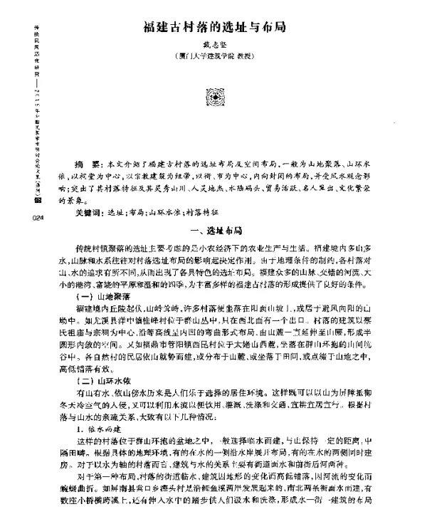 福建古村落的选址与布局