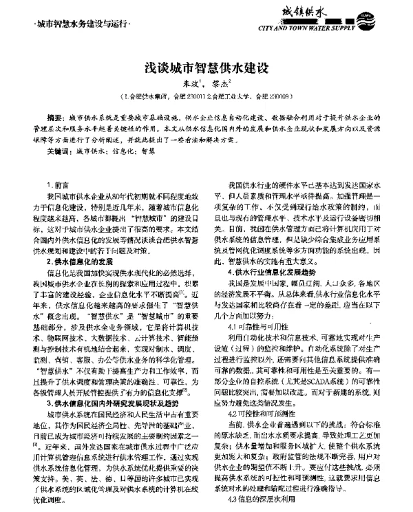 浅谈城市智慧供水建设
