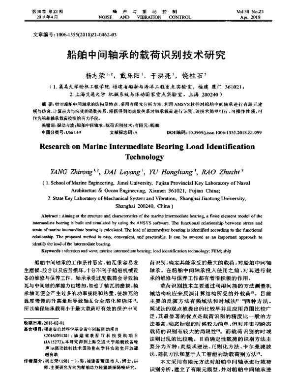 船舶中间轴承的载荷识别技术研究