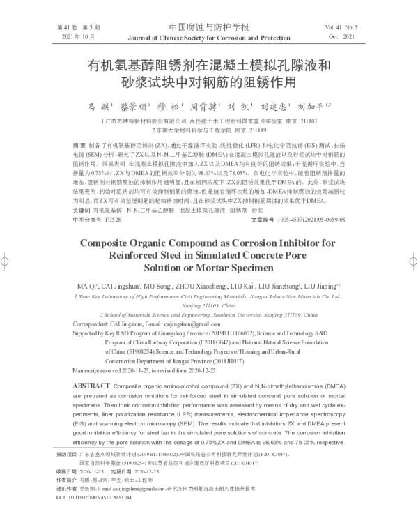 有机氨基醇阻锈剂在混凝土模拟孔隙液和砂浆试块中对钢筋的阻锈作用