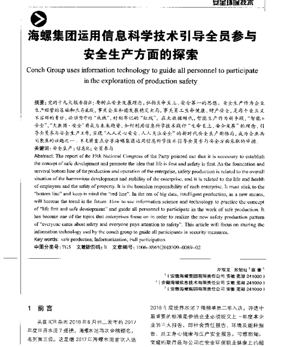 海螺集团运用信息科学技术引导全员参与安全生产方面的探索