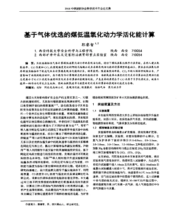 基于气体优选的煤低温氧化动力学活化能计算