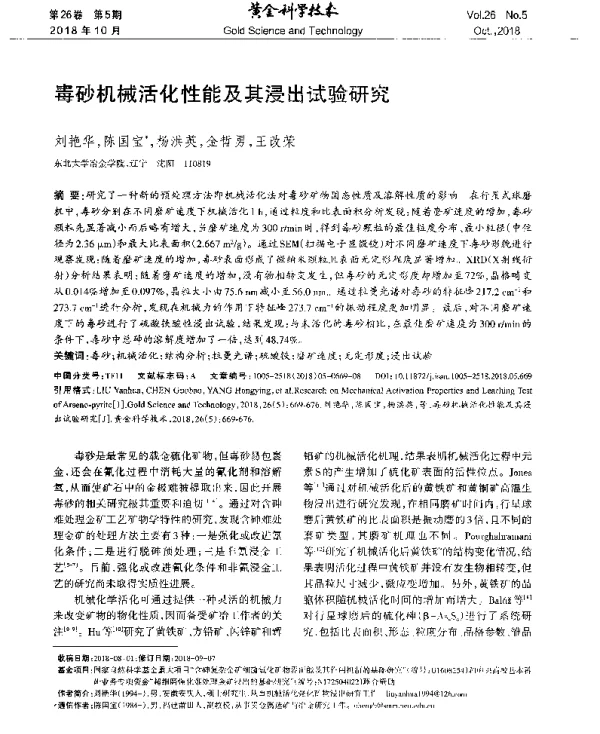 毒砂机械活化性能及其浸出试验研究